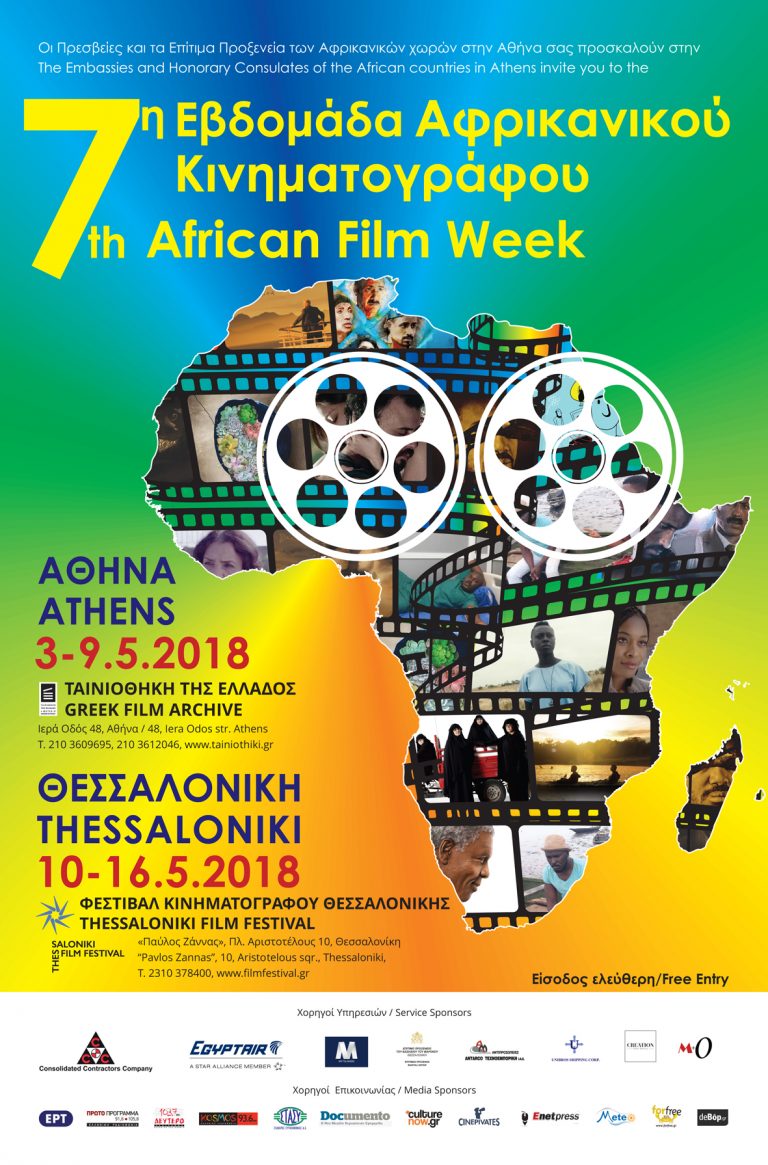 7η Εβδομάδα Αφρικανικού Κινηματογράφου σε Αθήνα και 